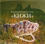 Фольклорная группа музея-заповедника \"Кижи\", три альбома 2002-2005