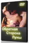 Pro Секс: Обратная сторона луны / Pro Sex: The other side of the moon (2002)DVDRip