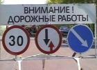 Андрей Джатдоев: При выполнении дорожных работ необходимо думать о безопасности