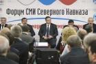 В Пятигорске состоялось открытие I форума СМИ Северного Кавказа