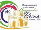В Ставрополе пройдет Международный фестиваль «Студенческая весна на Кавказе»