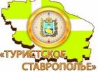 Минэкономразвития Ставрополья определит лучших в туристской отрасли