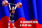 В Невинномысске пройдёт Кубок Ставропольского края по тяжелой атлетике