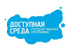На Ставрополье реализуется краевая программа «Доступная среда»