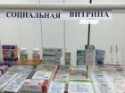 «Социальные витрины» появились в аптеках Ставропольского края