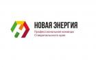 В Ставропольском крае стартовал второй этап проекта «Новая энергия»