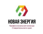 На Ставрополье завершился третий этап проекта «Новая энергия»