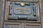 Верховный суд России поддержал позицию Ставрополья