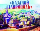 Выставка «Казачий Ставрополь» открылась в краевой столице