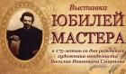 Выставка «Юбилей Мастера» открывается в Ставрополе
