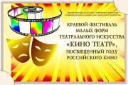В Ставрополе пройдёт фестиваль малых форм театрального искусства «КиноТеатр»