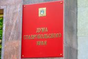Депутатов на Ставрополье будут увольнять за прогулы