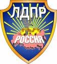 Ставропольское региональное отделение политической партии «ЛДПР»