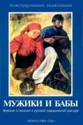 Мужики и бабы: Мужское и женское в русской традиционной культуре.