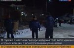 По делу о массовом убийстве в Ставрополе задержали 6 человек