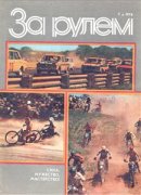 Журнал За рулем № 07 1976