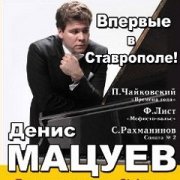 Впервые в Ставрополе выступит всемирно известный пианист