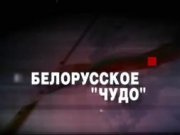 Российское телевидение добивает Лукашенко продолжением «Крёстного батьки»