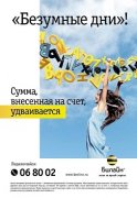 «Билайн» объявляет «Безумные дни» в Ставропольском крае