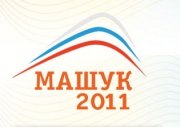 Участники молодежного форума «Машук-2011» включились в активную борьбу за гранты