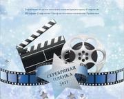 В Ставрополе состоится фестиваль-конкурс молодежного короткометражного кино «Серебряная пленка»