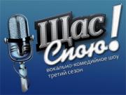 В Ставрополе пройдет третий сезон вокально-комедийного шоу «Щас Спою!»