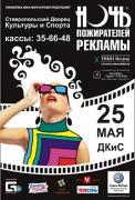 25 мая в Ставропольском Дворце Культуры и Творчества состоится Шоу «Ночь пожирателей рекламы»
