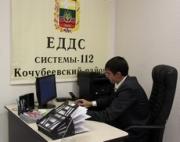 Единая дежурно-диспетчерская служба появилась в Кочубеевском районе