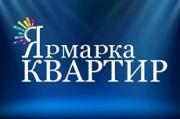 В Ставрополе пройдет 3-я ежегодная «Ярмарка недвижимости»