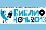Ставрополье примет участие в международной акции «Библионочь-2013»
