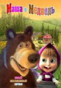 Маша и Медведь: Когда все дома (31 серия) (2013) SatRip