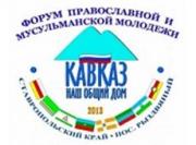 На Ставрополье стартовал форум православной и мусульманской молодежи «Кавказ – наш общий дом»