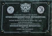В Ставрополе открыли мемориальную доску Ирине Лермонтовой