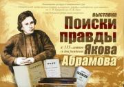 В Ставрополе открылась выставка «Поиски правды Якова Абрамова»