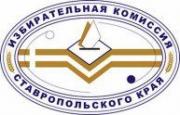 Избирательная комиссия Ставропольского края  провела Молодежный форум «Твой выбор»