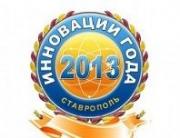 Ставропольские «Инновации года» выходят на региональный уровень