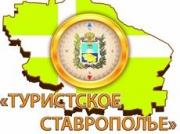 Минэкономразвития Ставрополья определит лучших в туристской отрасли