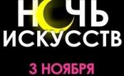 Ставрополь присоединится к Всероссийской культурной акции «Ночь искусств»
