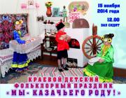 В Ставрополе пройдёт детский краевой праздник «Мы – казачьего рода»