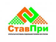 Определены призеры открытого фестиваля социальной рекламы Юга России «СтавПри»