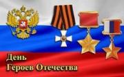 На Ставрополье проходит акция «День героев Отечества»