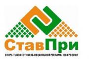 В Ставрополе наградили победителей фестиваля социальной рекламы Юга России «СтавПри»