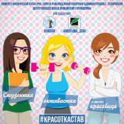 Ставропольчанки смогут принять участие в конкурсе «Студентка, активистка и просто красавица!»