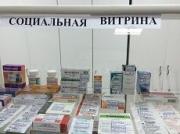 «Социальные витрины» появились в аптеках Ставропольского края