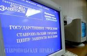 Минтруд: На Ставрополье снизился уровень безработицы