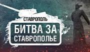 В Ставрополе пройдёт «Битва за Ставрополье» по популярной компьютерной игре