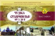 Выставка «Чудеса Ставрополья: от А до Я» открывается в краевом центре