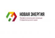 В Ставропольском крае стартовал второй этап проекта «Новая энергия»