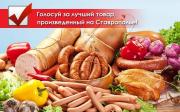 В крае завершается конкурс «Ставропольское качество»