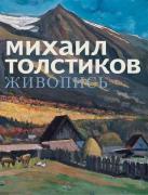 В краевом изомузее открылась экспозиция, посвящённая художнику Михаилу Толстикову